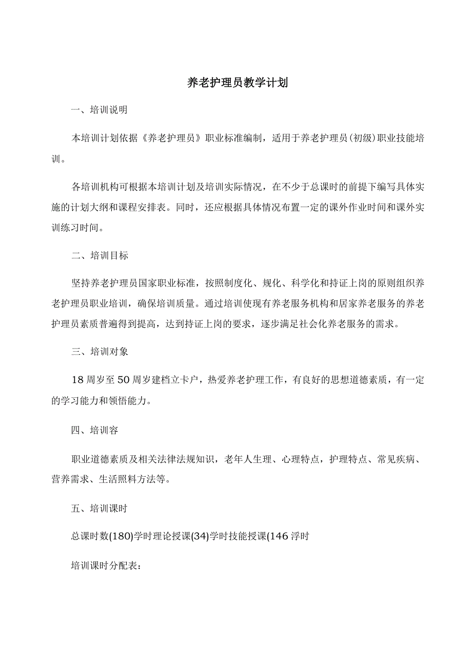 养老护理教学大纲、计划、课程表_第1页