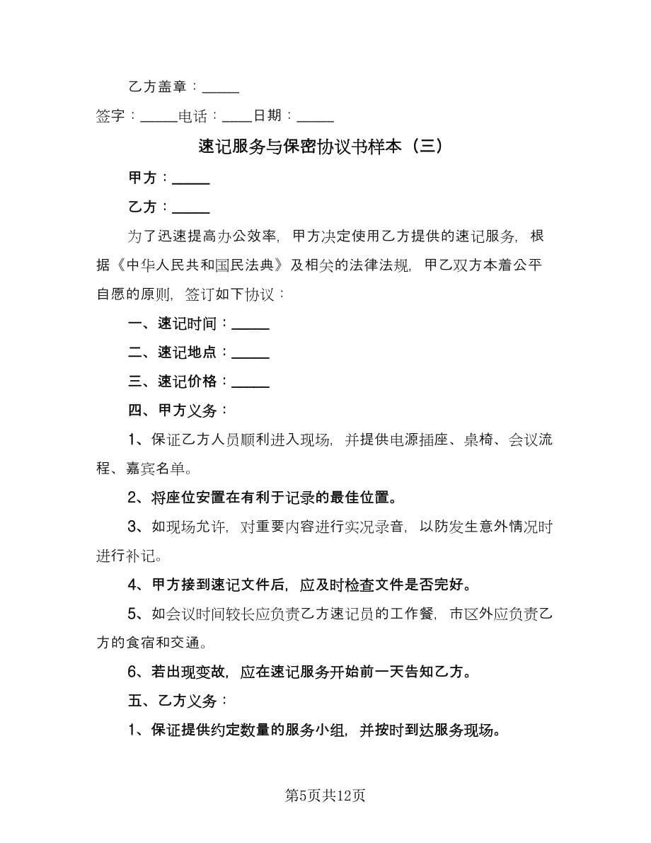 速记服务与保密协议书样本（六篇）.doc_第5页