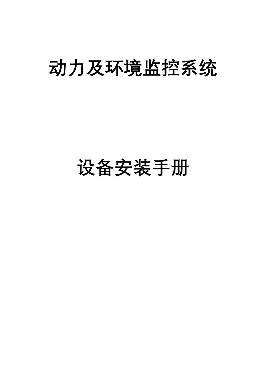 动力及环境监控系统工程手册世纪瑞尔.doc_第1页