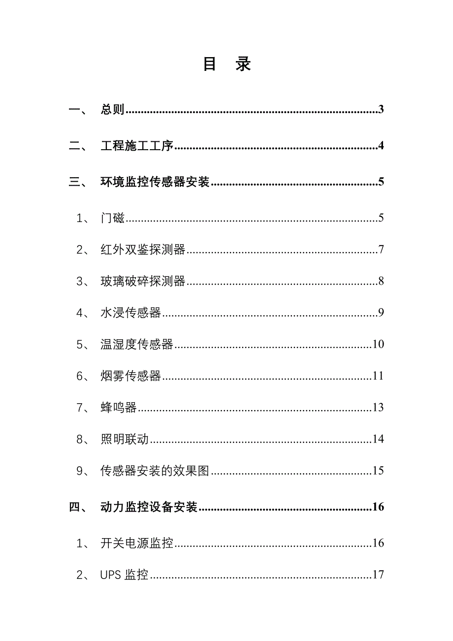 动力及环境监控系统工程手册世纪瑞尔.doc_第3页