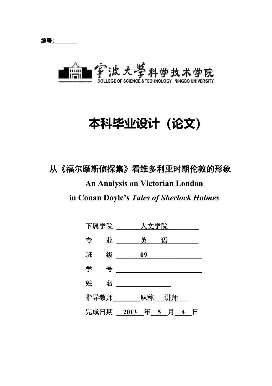 An Analysis on Victorian London in Conan Doyle’s Tales of Sherlock Holmes从《福尔摩斯侦探集》看维多利亚时期伦敦的形象_第1页