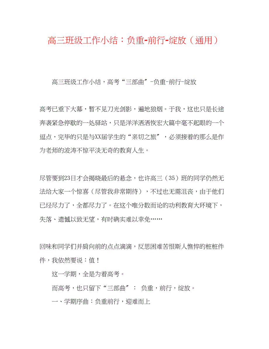 2023年高三班级工作小结负重前行绽放.docx_第1页