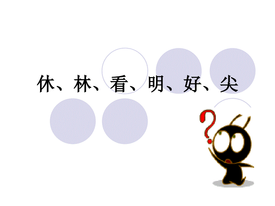 造字法中象形字日月木大小人会意字休林看明好尖讲解_第1页