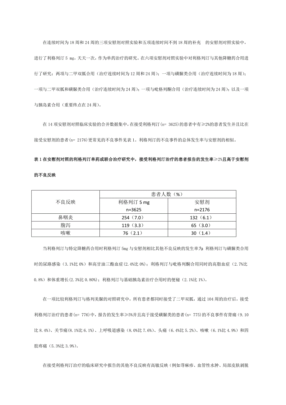 利格列汀片说明书.doc_第3页