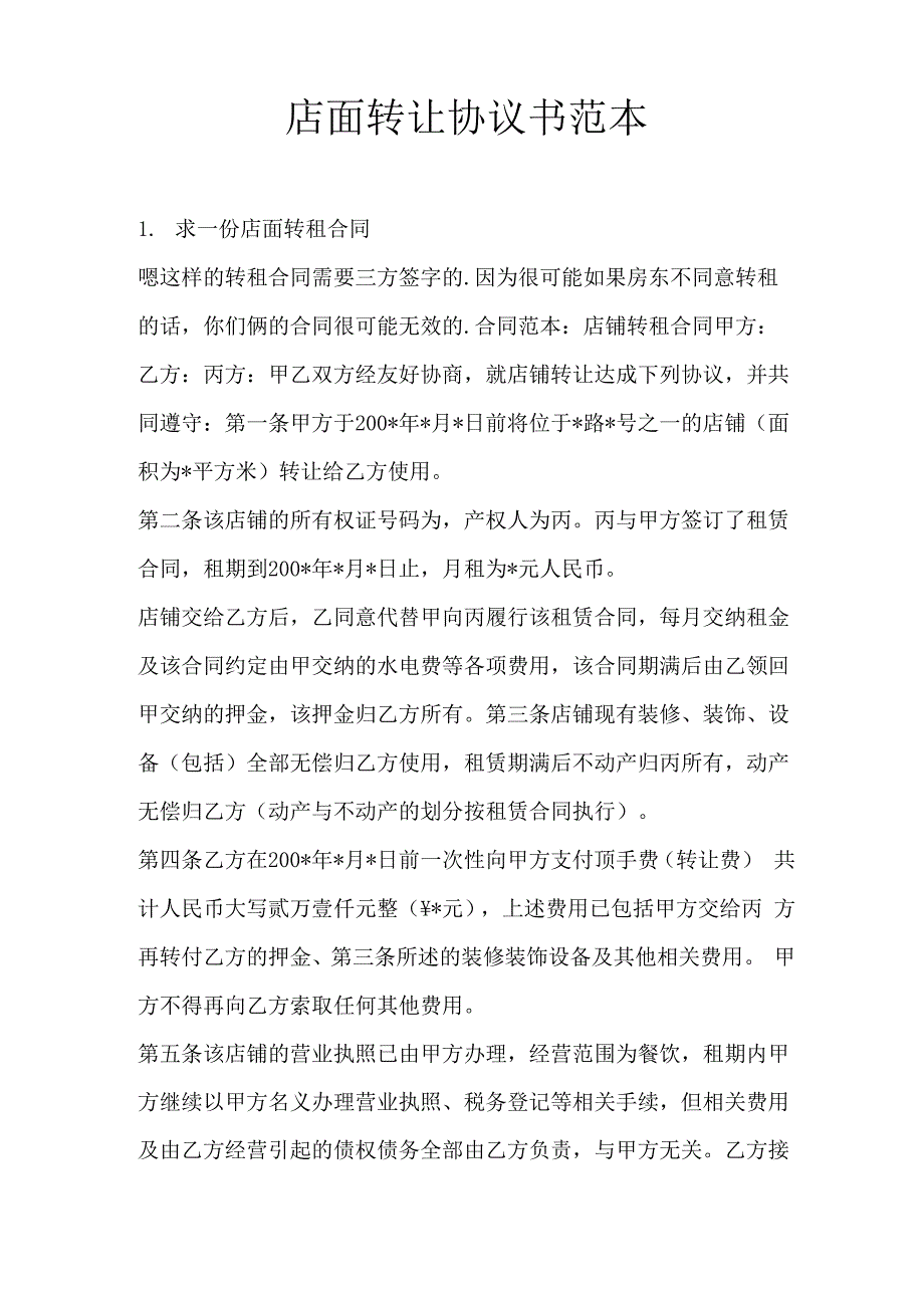 店面转让协议书范本_第1页