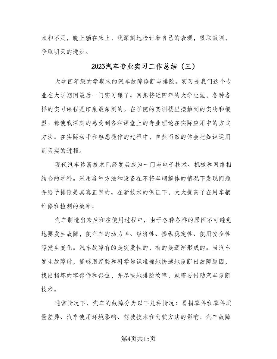 2023汽车专业实习工作总结（6篇）_第4页