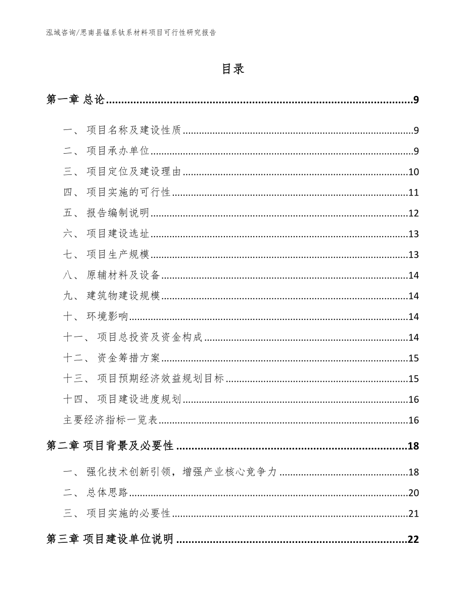 思南县锰系钛系材料项目可行性研究报告_模板参考_第2页