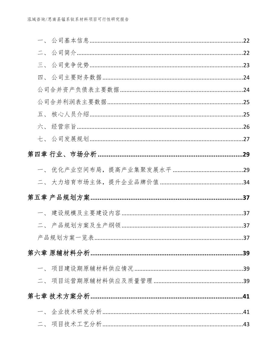 思南县锰系钛系材料项目可行性研究报告_模板参考_第3页