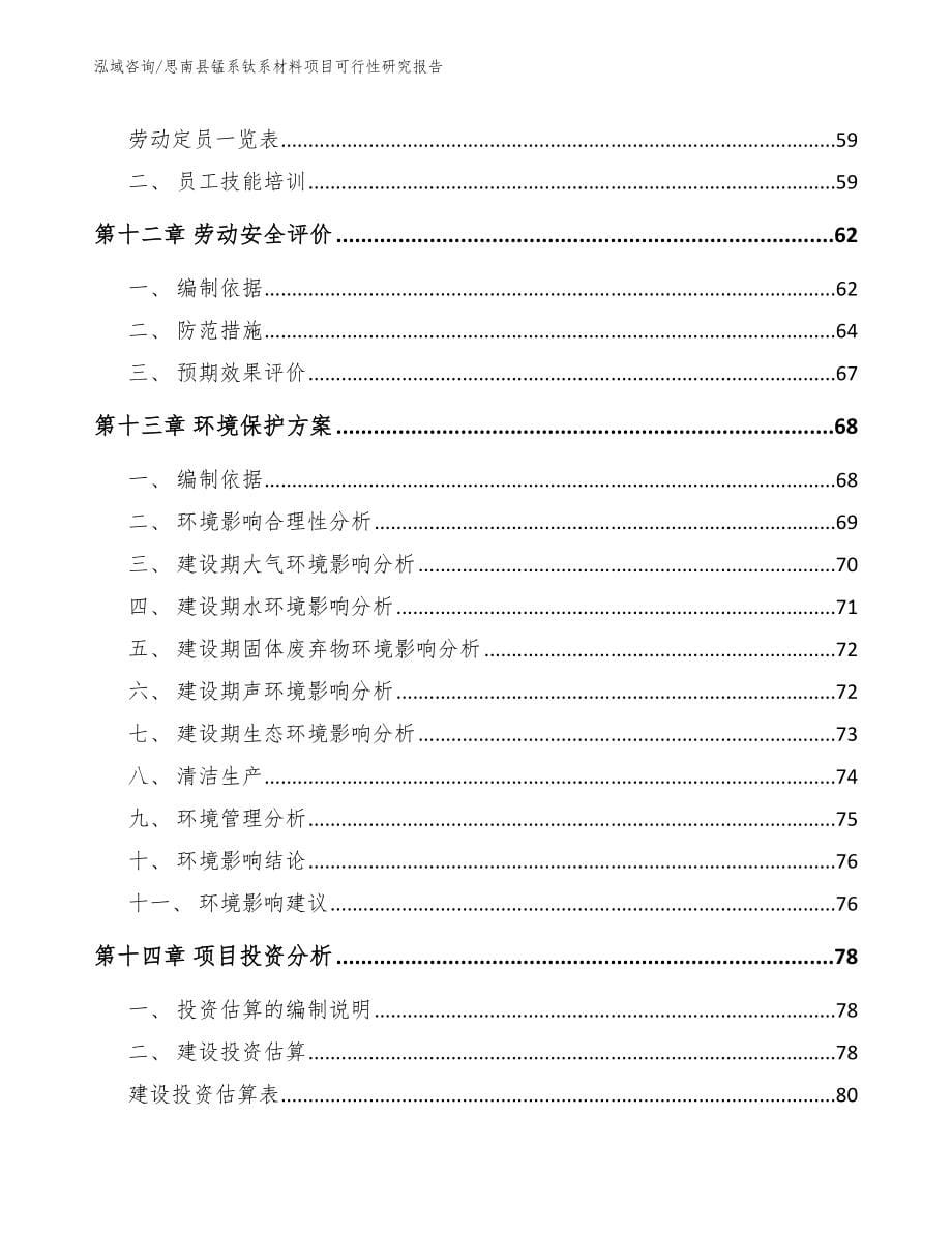 思南县锰系钛系材料项目可行性研究报告_模板参考_第5页