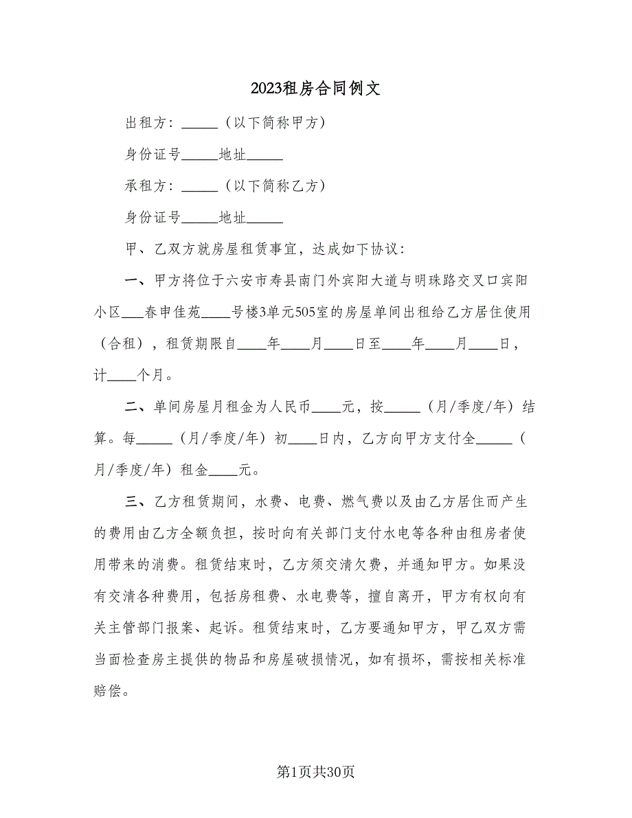 2023租房合同例文（九篇）.doc_第1页