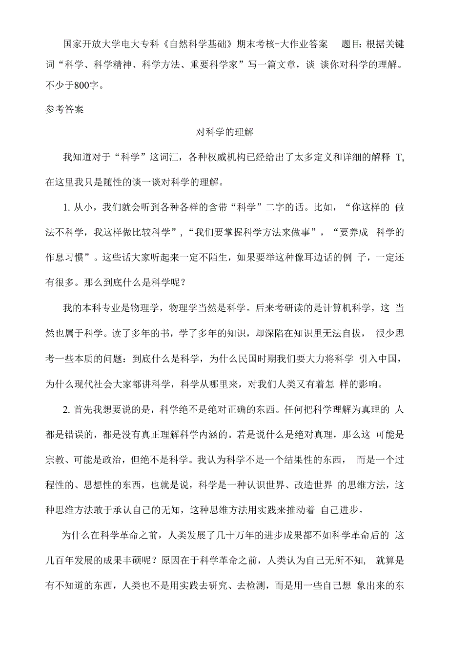 国家开放大学电大专科《自然科学基础》期末考核-大作业答案1_第1页