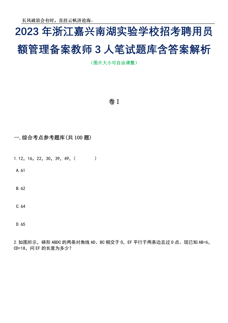 2023年浙江嘉兴南湖实验学校招考聘用员额管理备案教师3人笔试题库含答案解析_第1页