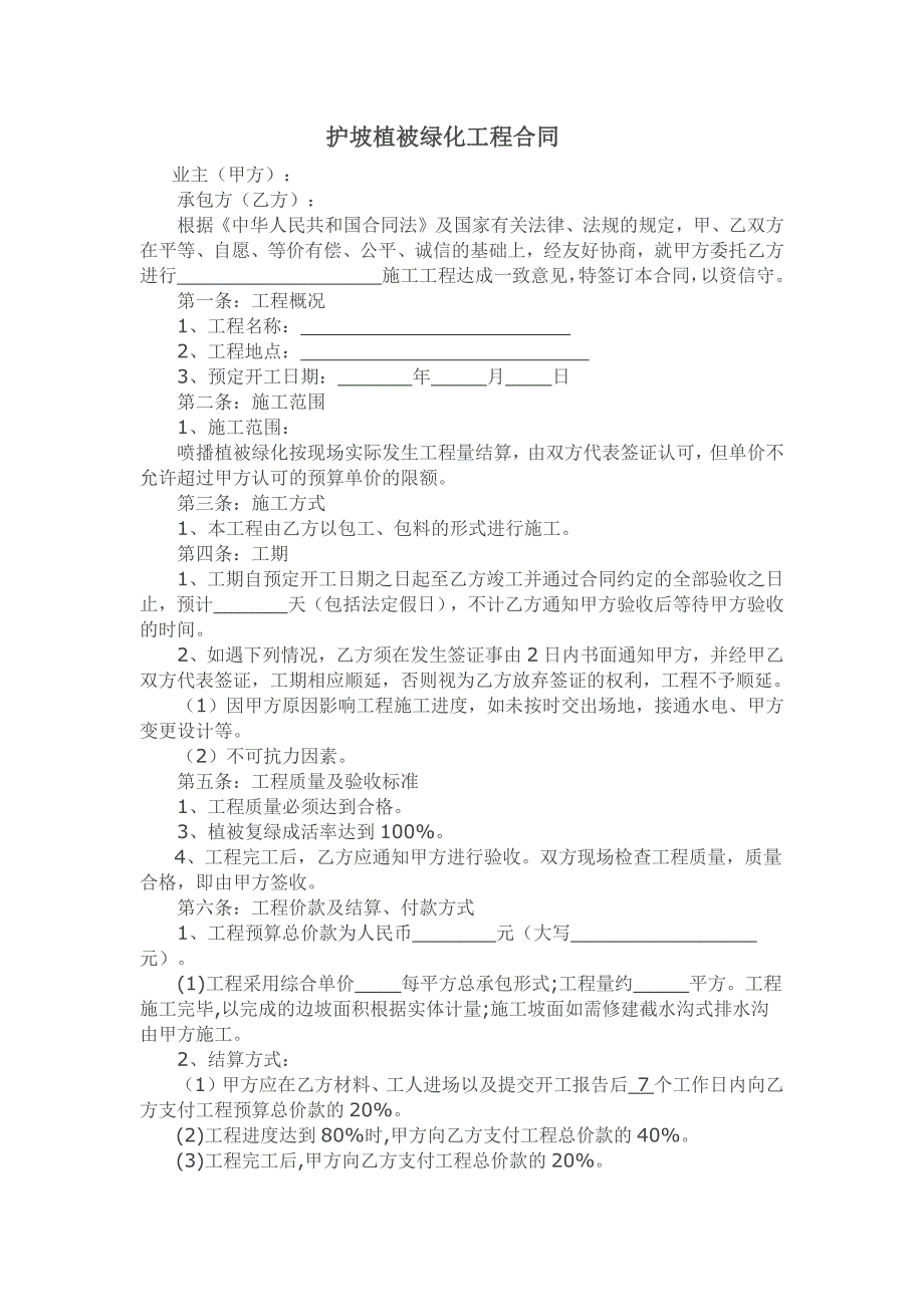 护坡植被绿化工程合同.docx_第1页