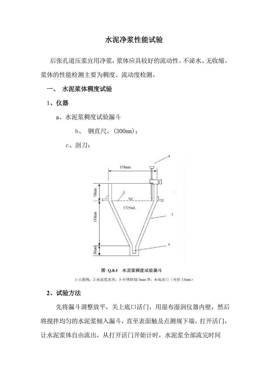 水泥净浆工作性试验.doc_第1页