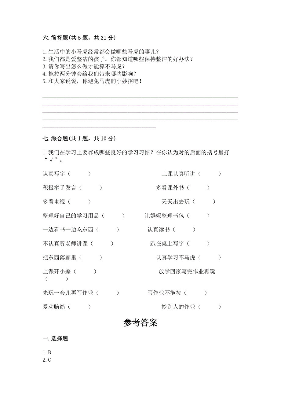 部编版一年级下册道德与法治第一单元《我的好习惯》测试卷加解析答案.docx_第3页