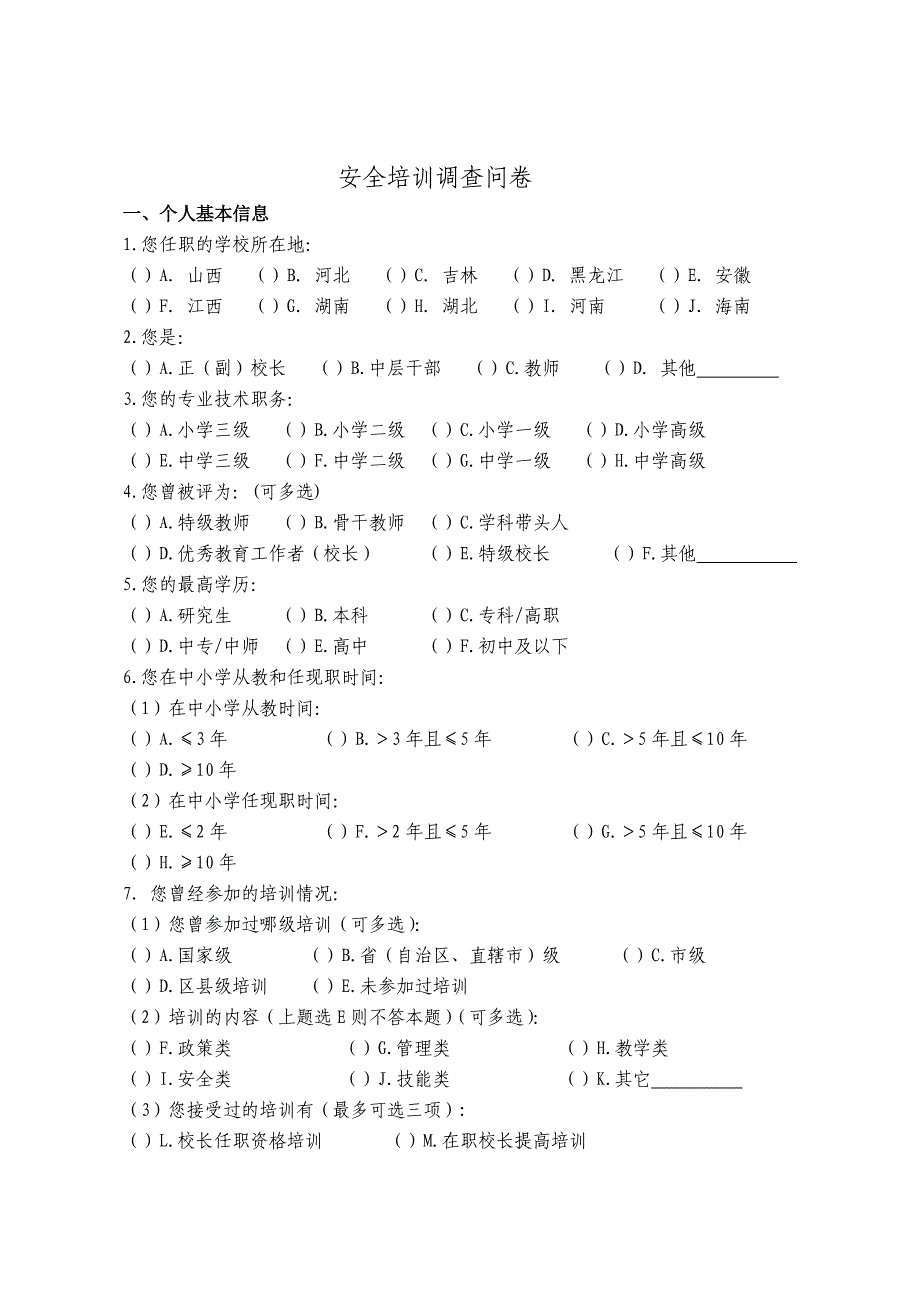 安全培训调查问卷 .doc_第1页