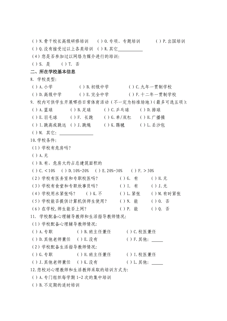 安全培训调查问卷 .doc_第2页