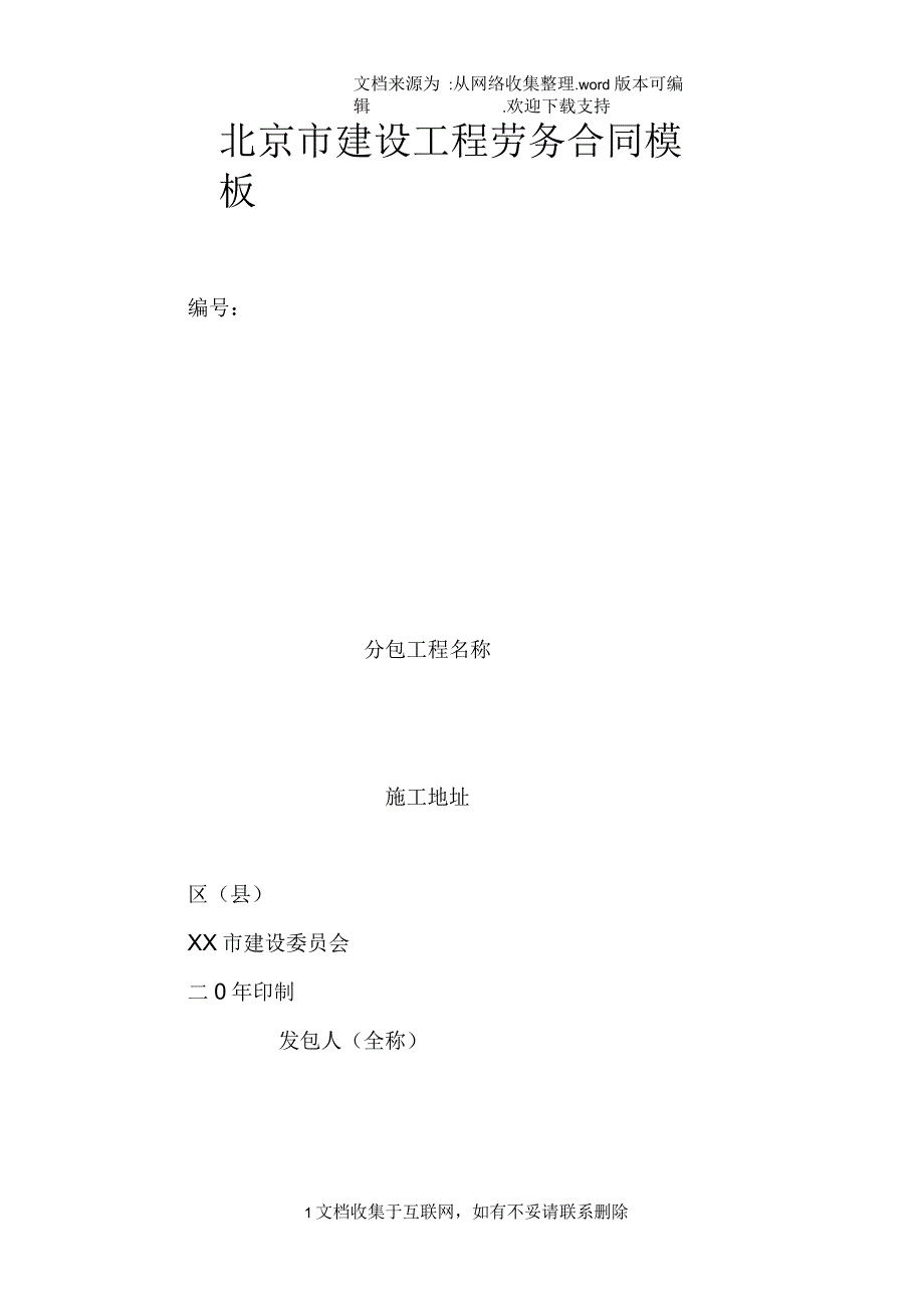 北京市建设工程劳务合同模板_第1页