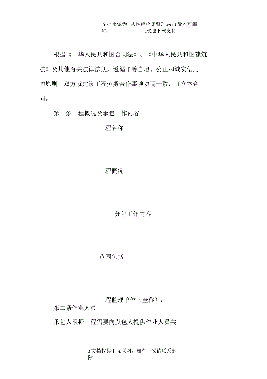 北京市建设工程劳务合同模板_第3页