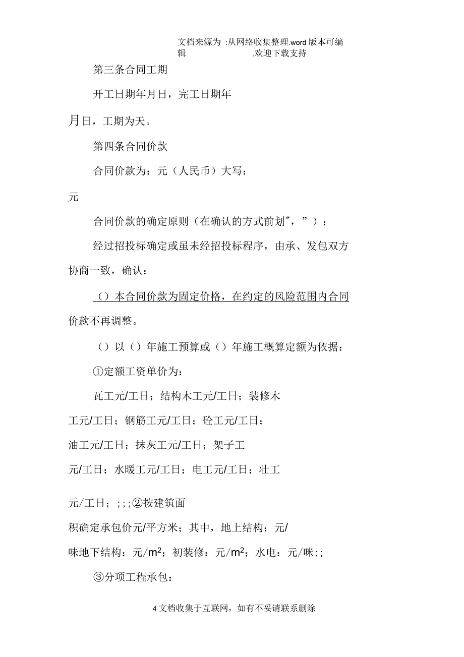 北京市建设工程劳务合同模板_第4页