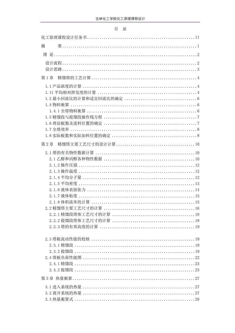 化工原理课程设计乙醇丙醇溶液连续精馏塔设计_第3页