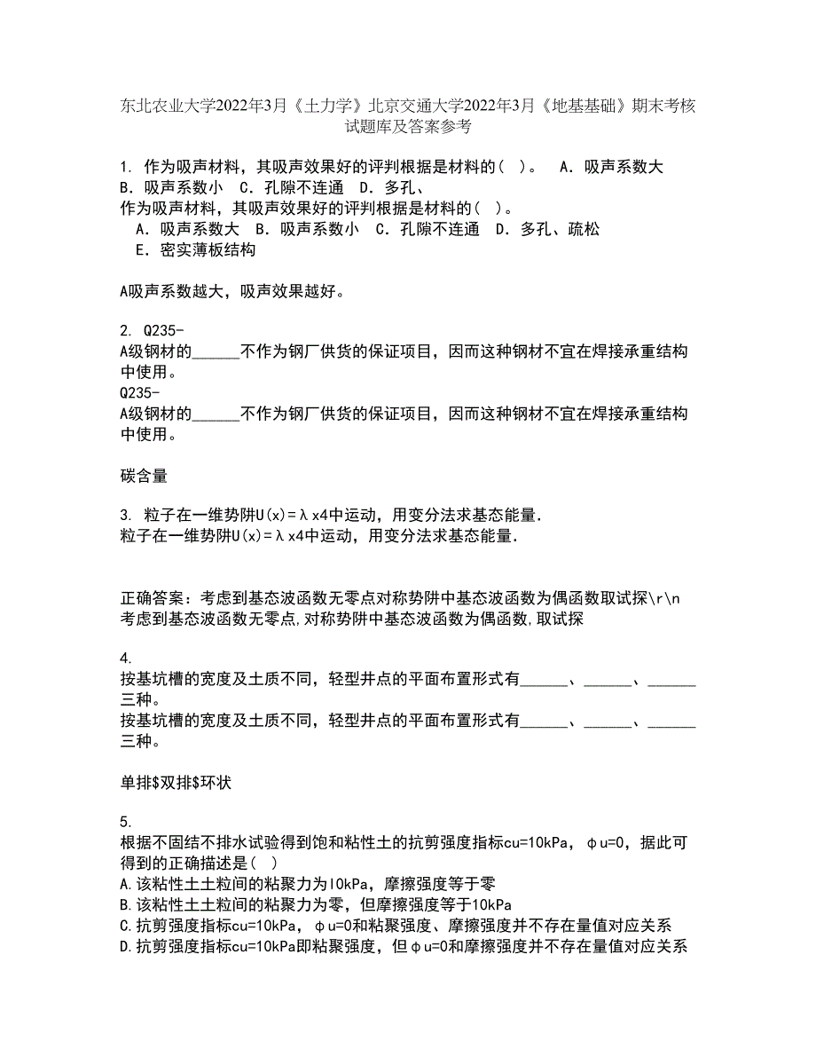 东北农业大学2022年3月《土力学》北京交通大学2022年3月《地基基础》期末考核试题库及答案参考18_第1页