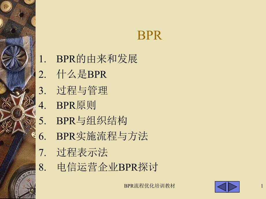 BPR流程优化培训教材_第1页