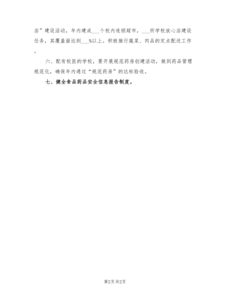 2022年教育局食品安全计划_第2页