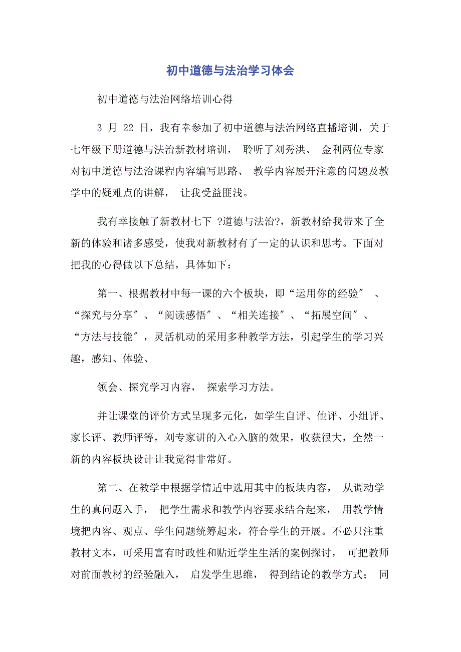2023年初中道德与法治学习体会.docx_第1页