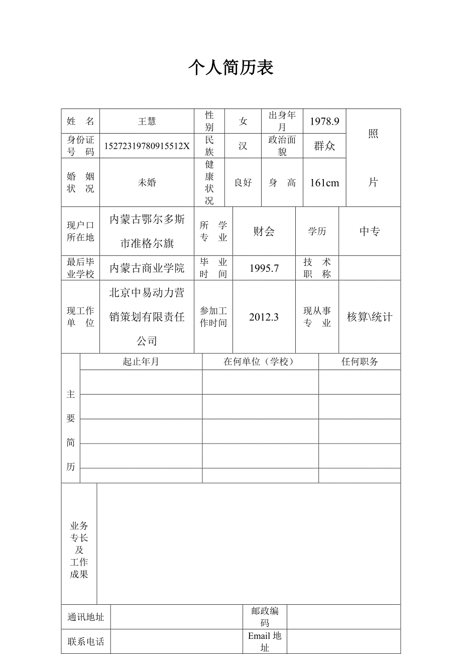 个人简历表格(标准文本)_第1页