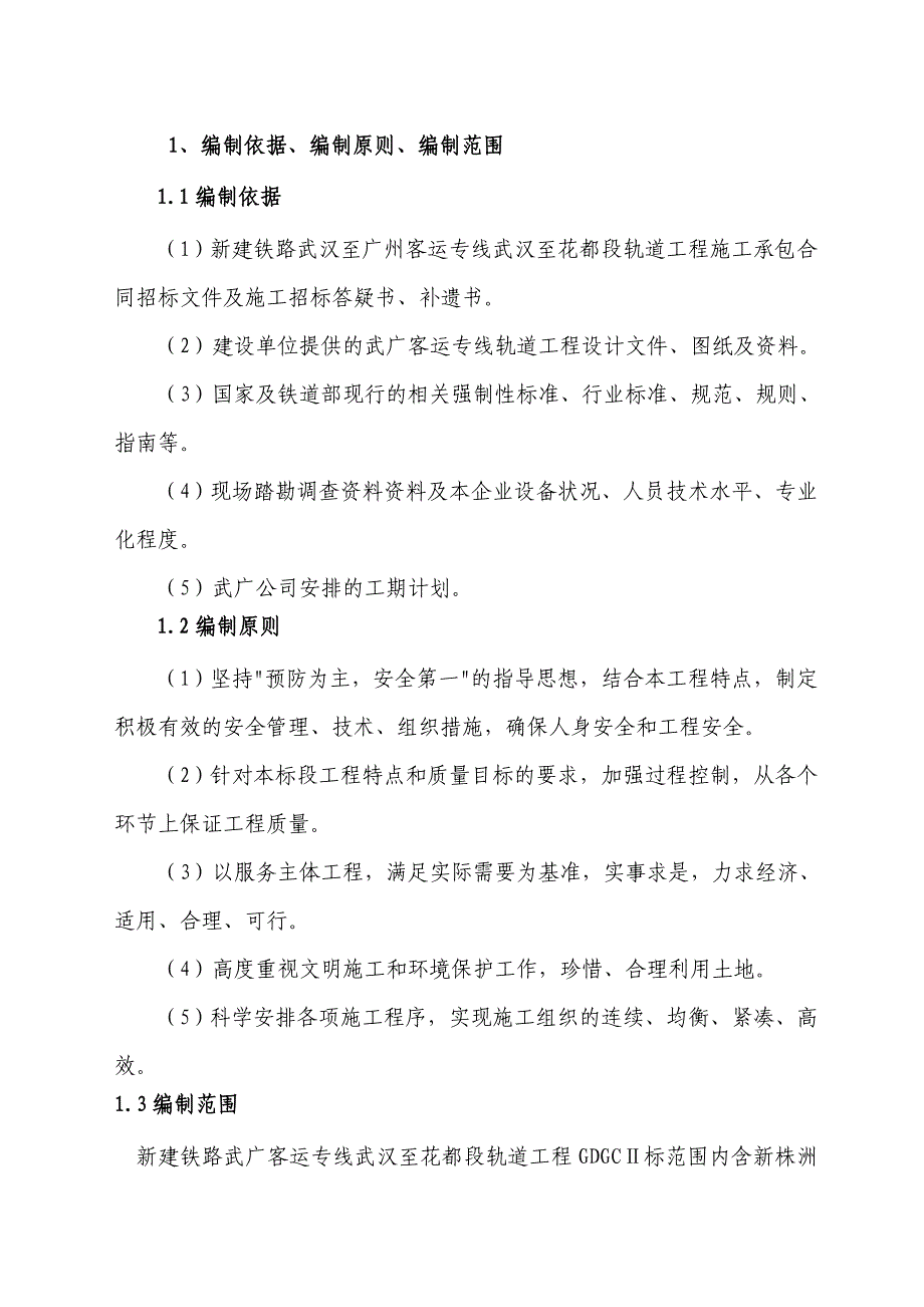 tg长枕埋入式无砟高速道岔施工方案修订_第3页