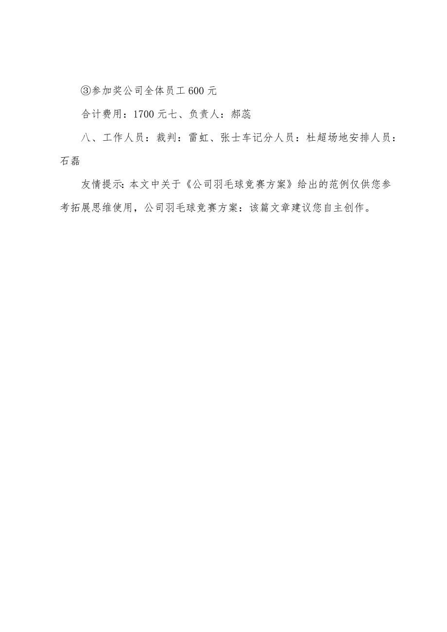 公司羽毛球比赛方案.docx_第5页