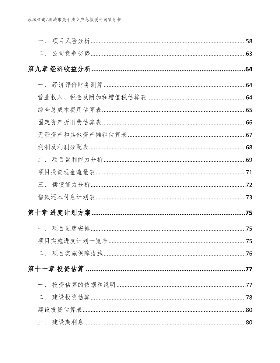 聊城市关于成立应急救援公司策划书模板范本_第4页