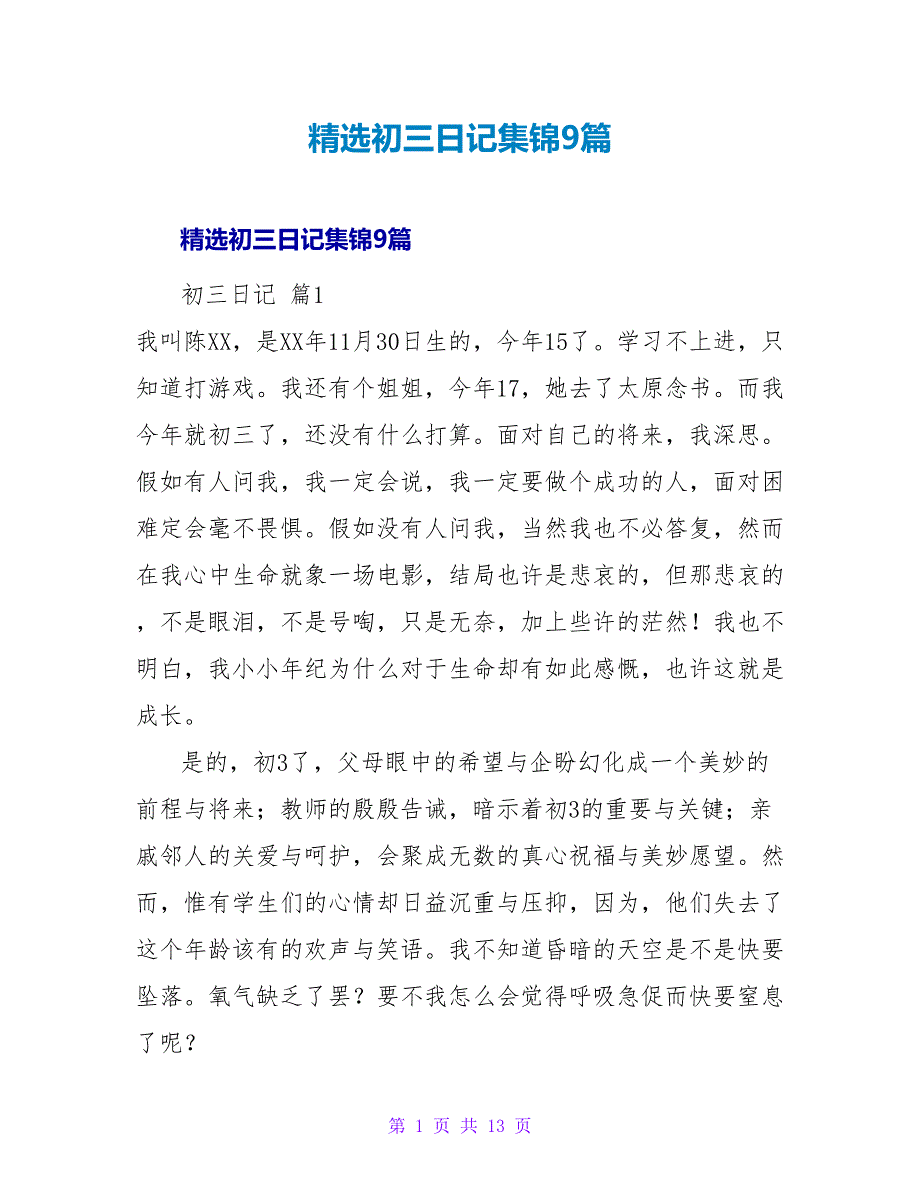 精选初三日记集锦9篇.doc_第1页