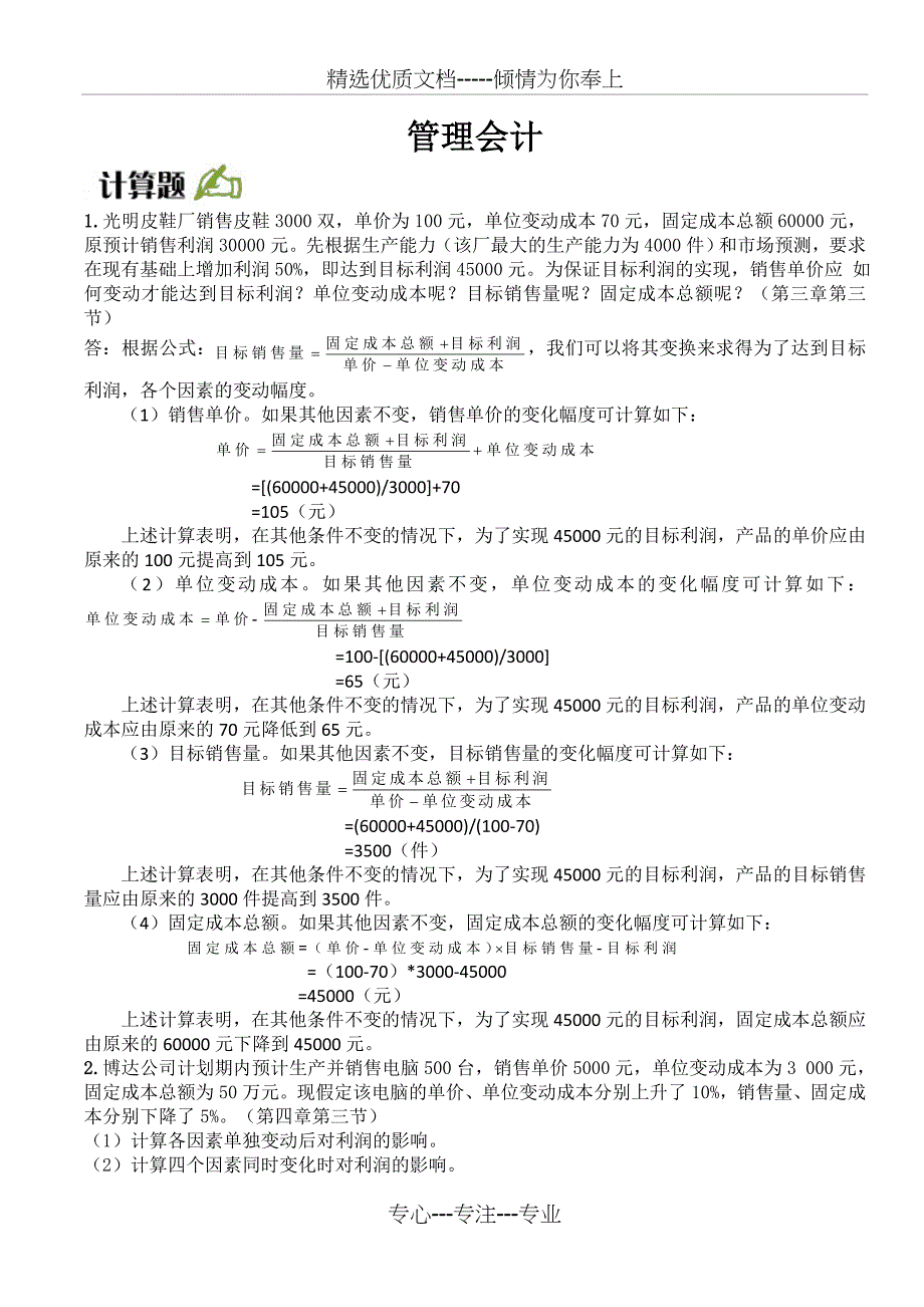 2014年财务管理上学期《管理会计》网上作业答案_第1页