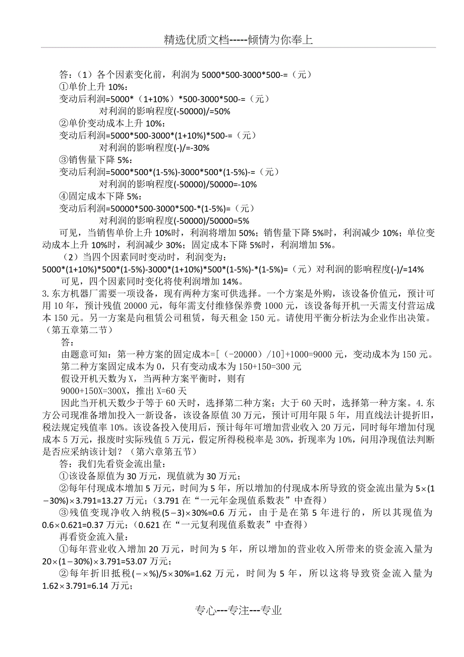 2014年财务管理上学期《管理会计》网上作业答案_第2页