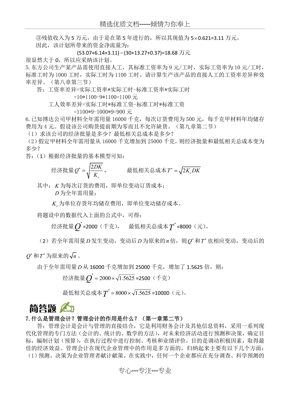 2014年财务管理上学期《管理会计》网上作业答案_第3页