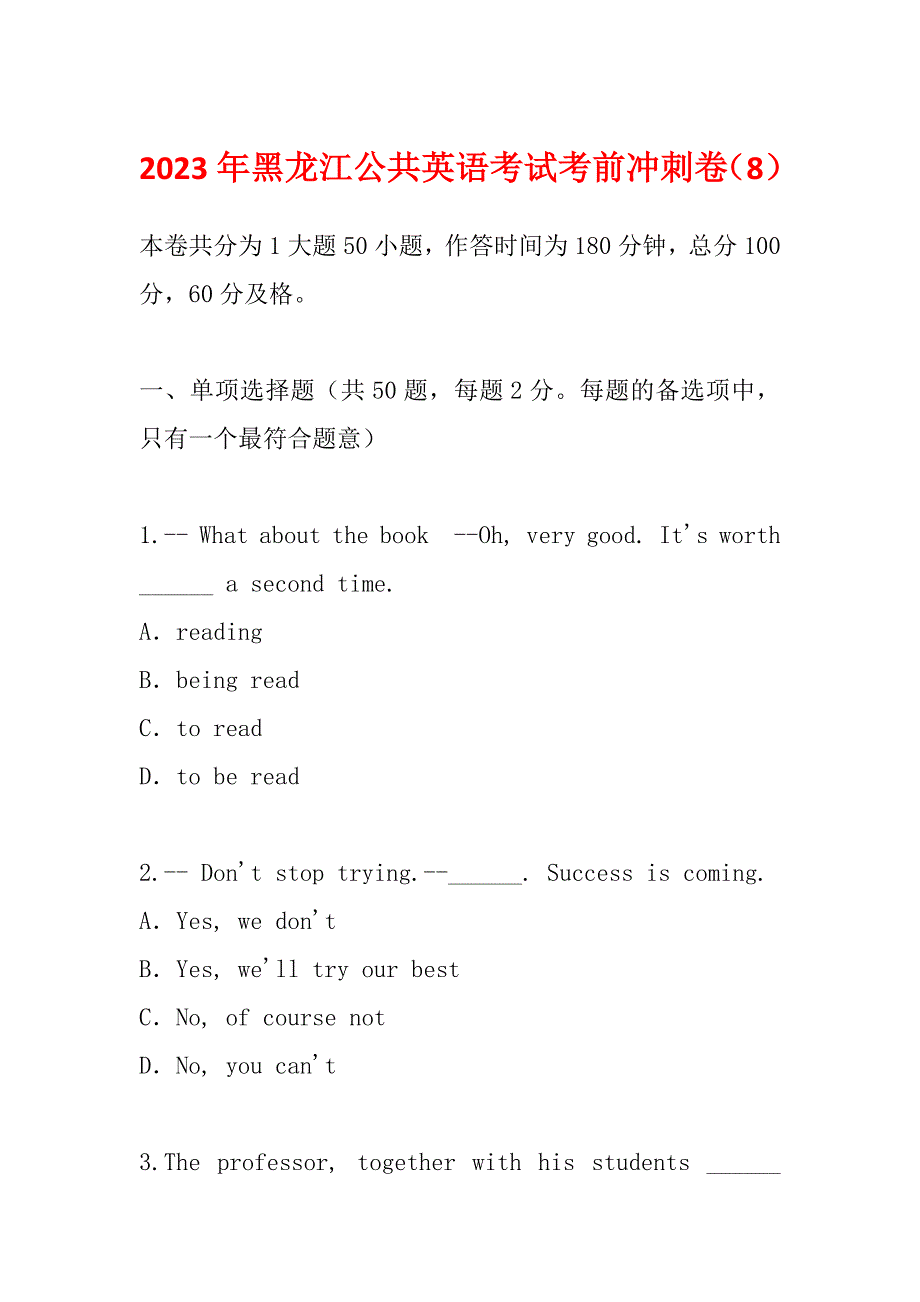 2023年黑龙江公共英语考试考前冲刺卷（8）_第1页