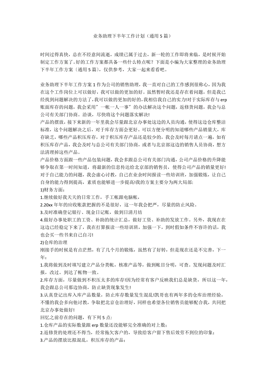 业务助理下半年工作计划（通用5篇）_第1页