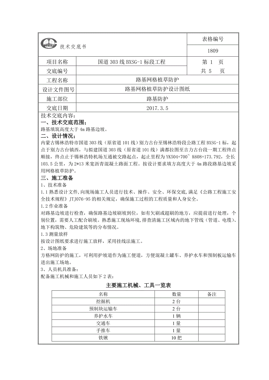 别锡网格植草防护技术交底.doc_第1页