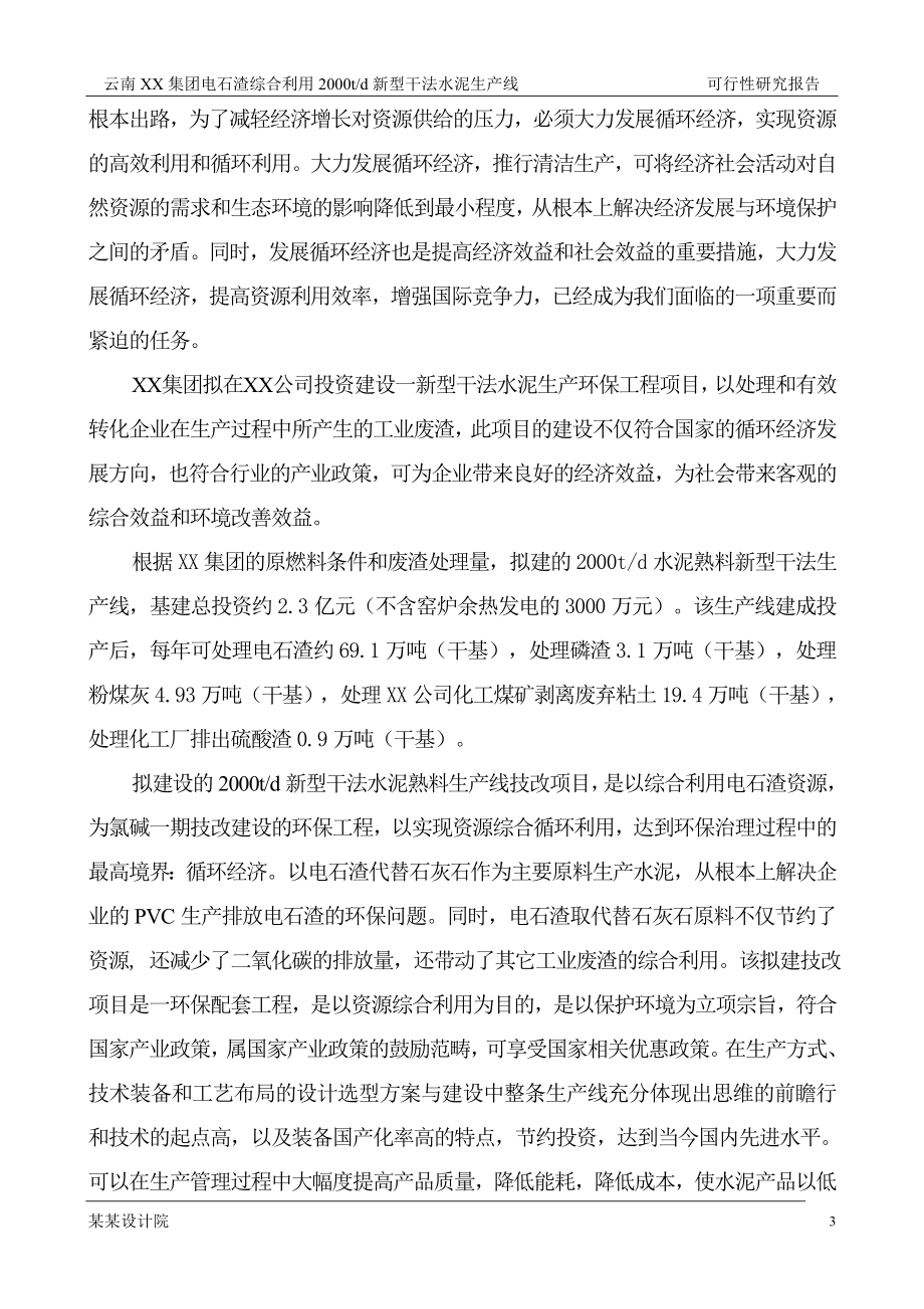 2000t综合利用电石渣水泥熟料生产线申请立项可行性研究报告.doc_第3页