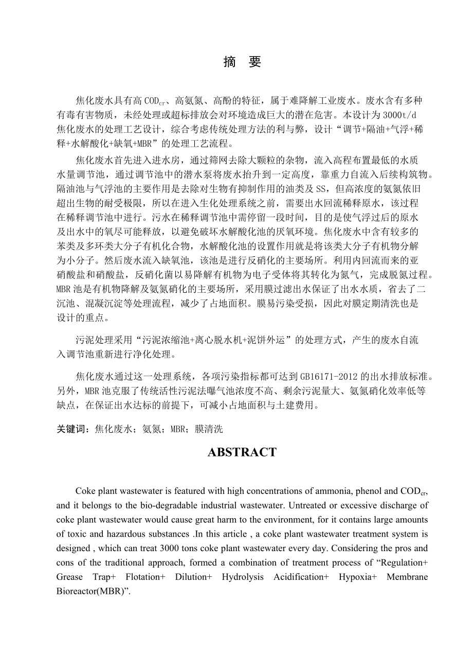 焦化废水处理设计-毕业设计说明书.docx