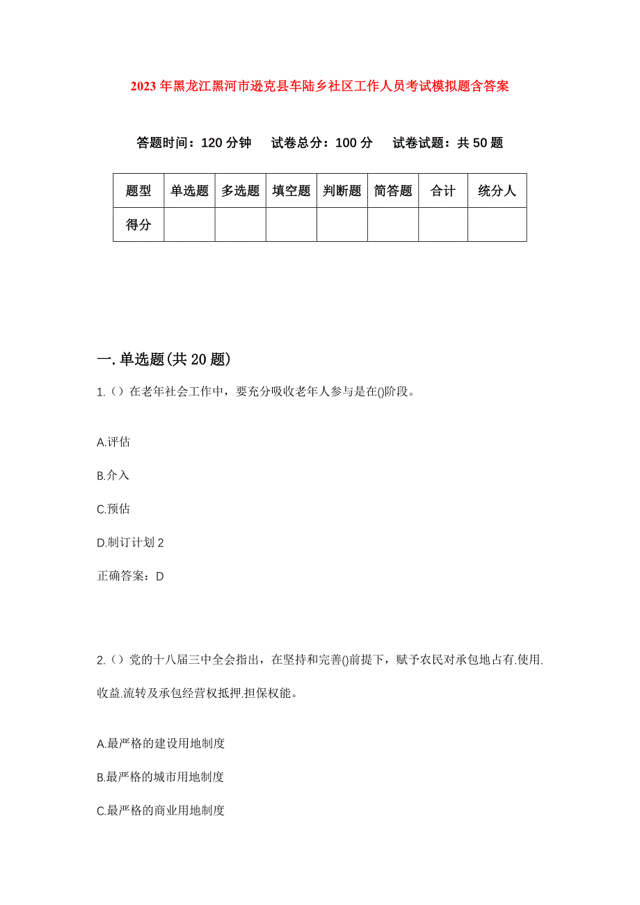 2023年黑龙江黑河市逊克县车陆乡社区工作人员考试模拟题含答案_第1页