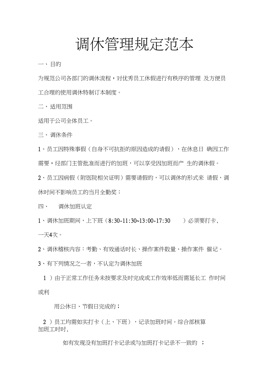 调休管理规定范本_第1页