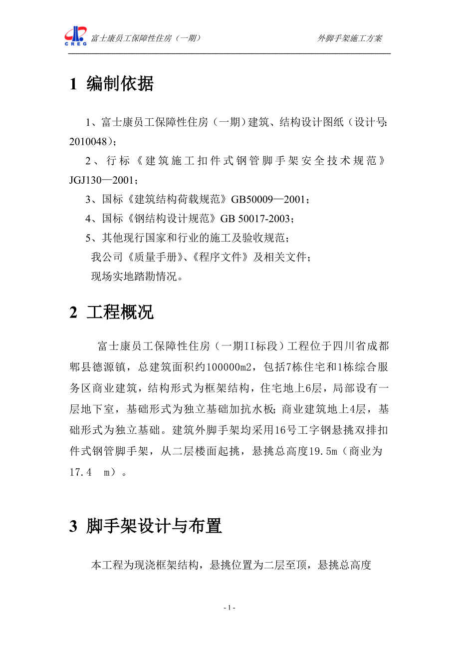 四川某多层保障性住房项目外脚手架施工方案(工字钢悬挑外排脚手架)_第1页