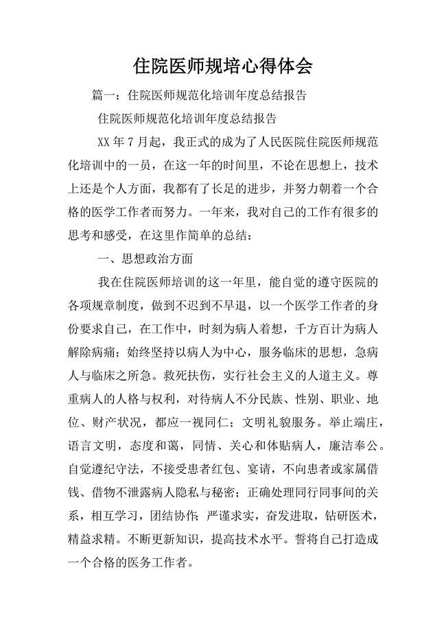 住院医师规培心得体会