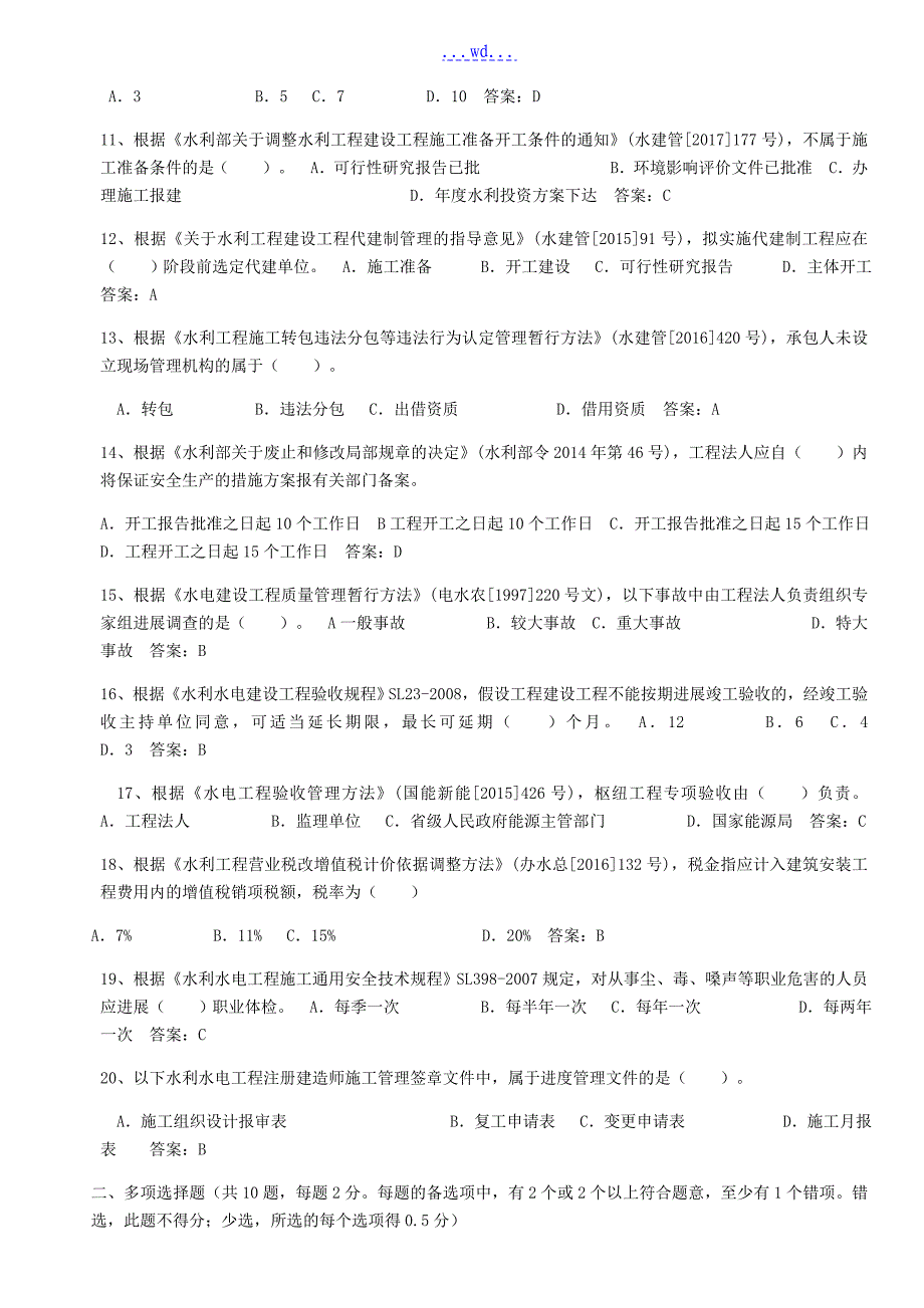 2017一级水利实务真题与答案_第2页