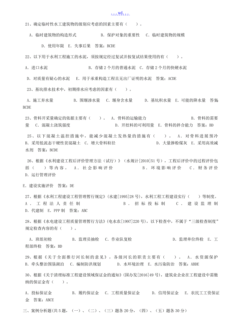 2017一级水利实务真题与答案_第3页