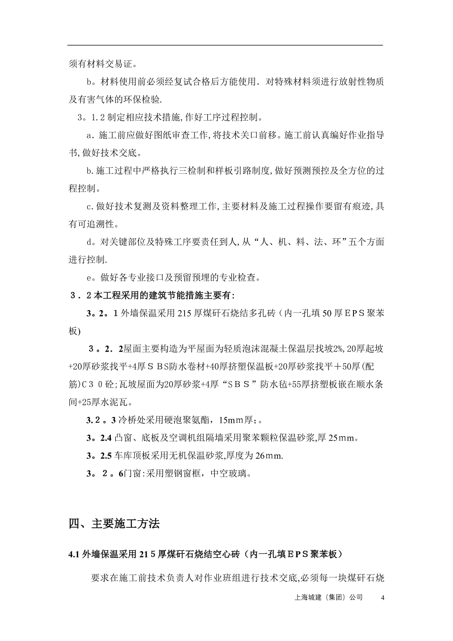 建筑节能施工方案7633530877_第4页