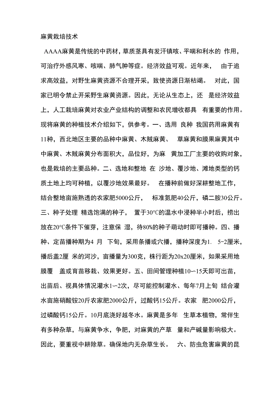 麻黄栽培技术_第1页